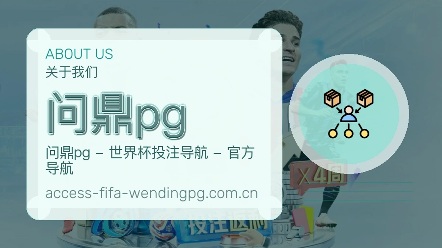 问鼎pg体育话题与活动