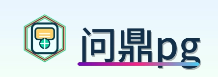 问鼎pg标志